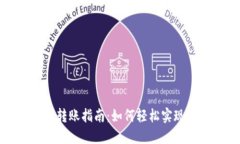 : TP钱包跨链转账指南：如
