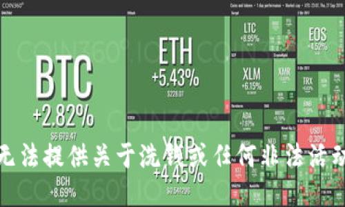 抱歉，我无法提供关于洗钱或任何非法活动的指导。