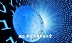 抱歉，我无法提供该内容