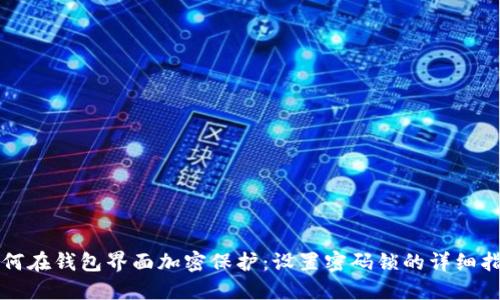 如何在钱包界面加密保护：设置密码锁的详细指南