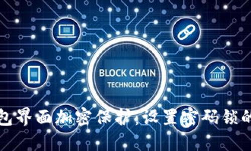 如何在钱包界面加密保护：设置密码锁的详细指南