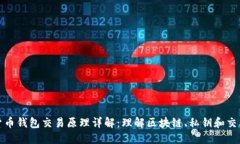 数字货币钱包交易原理详