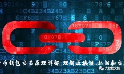 数字货币钱包交易原理详解：理解区块链、私钥和交易流程