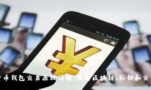 数字货币钱包交易原理详解：理解区块链、私钥和交易流程