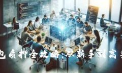 中本聪TP钱包质押全攻略：