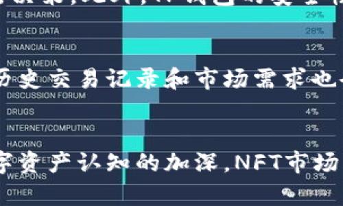   在TP钱包中探索NFT交易市场的潜力与未来 / 

 guanjianci TP钱包, NFT交易市场, 数字资产, 区块链 /guanjianci 

一、TP钱包概述
TP钱包（TokenPocket）是一款广受欢迎的多链数字资产钱包，支持多种区块链生态系统，包括以太坊、比特币、波场、链克等。作为一个去中心化的钱包，TP钱包不仅支持传统的加密货币存储和转账，还具备了丰富的功能，如DApp浏览、代币兑换和NFT交易等。该钱包通过其用户友好的界面和安全性，吸引了大量用户，尤其是在NFT（非同质化代币）交易领域。

二、NFT市场的兴起
非同质化代币（NFT）是基于区块链技术的一种数字资产，具有唯一性和不可替代性。近年来，NFT市场经历了爆炸式的增长，吸引了艺术家、收藏家、投资者的浓厚兴趣。NFT能够代表数字艺术、音乐、视频、游戏道具等多种形式的创作，使得创作者能够通过智能合约获得版税，进而实现盈利。随着社交媒体的普及和用户对数字资产理解的加深，NFT正逐渐成为一种流行的文化现象。

三、TP钱包的NFT交易功能
TP钱包为用户提供了便捷的NFT交易市场，让用户可以轻松地查看、购买和出售各种NFT数字资产。在TP钱包中，用户可以直接与众多NFT平台进行连接，如OpenSea、Rarible等，通过钱包地址完成交易。TP钱包的界面设计简洁直观，使得用户能够快速上手，同时它也提供了丰富的信息，帮助用户更好地了解NFT市场的动态。

四、如何在TP钱包中交易NFT
在TP钱包中交易NFT的步骤相对简单。首先，用户需要连接钱包并确保其拥有足够的用于交易的加密货币，如以太坊（ETH），因为许多NFT交易需要用ETH进行购买和出售。然后，用户可以在钱包中浏览不同的NFT市场，根据个人兴趣选择相应的艺术品或项目进行交易。购买完成后，用户可以在钱包中查看其NFT的持有情况，并随时决定是否出售或继续持有。

五、NFT市场的挑战与机遇
尽管NFT市场前景广阔，但也面临一些挑战。首先，市场的波动性较大，一些NFT的价格短期内可能剧烈波动，给投资者带来风险。其次，NFT的知识普及尚不足，一些用户对其概念和技术理解较浅，容易受到市场噪声的干扰。此外，环保问题也逐渐成为人们关注的焦点，尤其是在采用能源密集型共识机制的区块链上。对此，很多NFT项目开始探索环保的解决方案，例如使用更节能的共识算法。

六、与TP钱包相关的常见问题

问题一：如何确保在TP钱包中交易NFT的安全？
在TP钱包中进行NFT交易时，用户需采取一系列安全措施以确保交易的安全性。首先，确保使用官方渠道下载和更新TP钱包，以避免使用到伪造的应用程序。其次，用户应启用双重身份验证等安全功能，增加账户的安全性。定期更改密码和密钥，也是防止遭受攻击的重要方法。此外，当连接到第三方NFT市场时，用户需仔细确认其网站的真实性，避免钓鱼网站造成的损失。

问题二：TP钱包如何支持多链NFT交易？
TP钱包的多链支持是其一大特色，使得用户能够在不同区块链之间轻松进行NFT交易。这是通过提供多条链的资产管理和交互功能实现的。用户可以在以太坊和波场等不同的区块链上进行NFT交易，且每种链的交易手续费和资产转账速度各不相同。TP钱包通过交易流程，帮助用户在不同链之间找到最佳的交易方式，提高了交易的便利性和灵活性。

问题三：TP钱包的NFT市场有哪些优势？
TP钱包的NFT市场具有多项优势，首先是便利性。用户可以直接通过钱包完成NFT的购买、出售与管理，无需频繁切换不同的平台。其次，TP钱包提供实时的市场信息和价格动态，用户可以更快速地进行决策。此外，TP钱包的安全性也相对较高，用户的数字资产得到有效保护，降低了被盗或被骗的风险。

问题四：如何评估NFT的价值？
评估NFT的价值并非易事，因为其通常受到多种因素的影响。首先，艺术家的知名度和作品的稀缺性是影响NFT价格的关键因素。知名艺术家的作品通常会吸引更多的关注和更高的价格。其次，NFT的历史交易记录和市场需求也会直接影响其价值。用户在购买NFT时，应考察该作品在市场上的流通情况，以及其他买家的评价。此外，市场整体趋势及宏观经济因素也会对NFT价格产生影响，一个全面的评估需结合多方面的信息。

总结
TP钱包作为一个多链数字资产钱包，为用户提供了一个便捷的NFT交易市场。通过有效的技术支持和用户体验，TP钱包成功吸引了大量的NFT爱好者。在未来，随着区块链技术的不断进步和用户对数字资产认知的加深，NFT市场将迎来更大的发展机遇。然而，也不能忽视市场中的风险，用户应保持清醒的头脑，理性进行投资。只有安全、透明、公正的市场，才能促进NFT的健康发展。