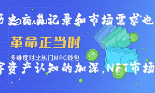   在TP钱包中探索NFT交易市场的潜力与未来 / 

 guanjianci TP钱包, NFT交易市场, 数字资产, 区块链 /guanjianci 

一、TP钱包概述
TP钱包（TokenPocket）是一款广受欢迎的多链数字资产钱包，支持多种区块链生态系统，包括以太坊、比特币、波场、链克等。作为一个去中心化的钱包，TP钱包不仅支持传统的加密货币存储和转账，还具备了丰富的功能，如DApp浏览、代币兑换和NFT交易等。该钱包通过其用户友好的界面和安全性，吸引了大量用户，尤其是在NFT（非同质化代币）交易领域。

二、NFT市场的兴起
非同质化代币（NFT）是基于区块链技术的一种数字资产，具有唯一性和不可替代性。近年来，NFT市场经历了爆炸式的增长，吸引了艺术家、收藏家、投资者的浓厚兴趣。NFT能够代表数字艺术、音乐、视频、游戏道具等多种形式的创作，使得创作者能够通过智能合约获得版税，进而实现盈利。随着社交媒体的普及和用户对数字资产理解的加深，NFT正逐渐成为一种流行的文化现象。

三、TP钱包的NFT交易功能
TP钱包为用户提供了便捷的NFT交易市场，让用户可以轻松地查看、购买和出售各种NFT数字资产。在TP钱包中，用户可以直接与众多NFT平台进行连接，如OpenSea、Rarible等，通过钱包地址完成交易。TP钱包的界面设计简洁直观，使得用户能够快速上手，同时它也提供了丰富的信息，帮助用户更好地了解NFT市场的动态。

四、如何在TP钱包中交易NFT
在TP钱包中交易NFT的步骤相对简单。首先，用户需要连接钱包并确保其拥有足够的用于交易的加密货币，如以太坊（ETH），因为许多NFT交易需要用ETH进行购买和出售。然后，用户可以在钱包中浏览不同的NFT市场，根据个人兴趣选择相应的艺术品或项目进行交易。购买完成后，用户可以在钱包中查看其NFT的持有情况，并随时决定是否出售或继续持有。

五、NFT市场的挑战与机遇
尽管NFT市场前景广阔，但也面临一些挑战。首先，市场的波动性较大，一些NFT的价格短期内可能剧烈波动，给投资者带来风险。其次，NFT的知识普及尚不足，一些用户对其概念和技术理解较浅，容易受到市场噪声的干扰。此外，环保问题也逐渐成为人们关注的焦点，尤其是在采用能源密集型共识机制的区块链上。对此，很多NFT项目开始探索环保的解决方案，例如使用更节能的共识算法。

六、与TP钱包相关的常见问题

问题一：如何确保在TP钱包中交易NFT的安全？
在TP钱包中进行NFT交易时，用户需采取一系列安全措施以确保交易的安全性。首先，确保使用官方渠道下载和更新TP钱包，以避免使用到伪造的应用程序。其次，用户应启用双重身份验证等安全功能，增加账户的安全性。定期更改密码和密钥，也是防止遭受攻击的重要方法。此外，当连接到第三方NFT市场时，用户需仔细确认其网站的真实性，避免钓鱼网站造成的损失。

问题二：TP钱包如何支持多链NFT交易？
TP钱包的多链支持是其一大特色，使得用户能够在不同区块链之间轻松进行NFT交易。这是通过提供多条链的资产管理和交互功能实现的。用户可以在以太坊和波场等不同的区块链上进行NFT交易，且每种链的交易手续费和资产转账速度各不相同。TP钱包通过交易流程，帮助用户在不同链之间找到最佳的交易方式，提高了交易的便利性和灵活性。

问题三：TP钱包的NFT市场有哪些优势？
TP钱包的NFT市场具有多项优势，首先是便利性。用户可以直接通过钱包完成NFT的购买、出售与管理，无需频繁切换不同的平台。其次，TP钱包提供实时的市场信息和价格动态，用户可以更快速地进行决策。此外，TP钱包的安全性也相对较高，用户的数字资产得到有效保护，降低了被盗或被骗的风险。

问题四：如何评估NFT的价值？
评估NFT的价值并非易事，因为其通常受到多种因素的影响。首先，艺术家的知名度和作品的稀缺性是影响NFT价格的关键因素。知名艺术家的作品通常会吸引更多的关注和更高的价格。其次，NFT的历史交易记录和市场需求也会直接影响其价值。用户在购买NFT时，应考察该作品在市场上的流通情况，以及其他买家的评价。此外，市场整体趋势及宏观经济因素也会对NFT价格产生影响，一个全面的评估需结合多方面的信息。

总结
TP钱包作为一个多链数字资产钱包，为用户提供了一个便捷的NFT交易市场。通过有效的技术支持和用户体验，TP钱包成功吸引了大量的NFT爱好者。在未来，随着区块链技术的不断进步和用户对数字资产认知的加深，NFT市场将迎来更大的发展机遇。然而，也不能忽视市场中的风险，用户应保持清醒的头脑，理性进行投资。只有安全、透明、公正的市场，才能促进NFT的健康发展。