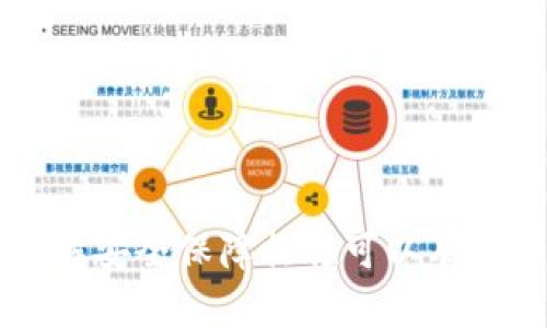 在数字货币的世界中，了解如何将各种资产转移到不同的钱包是一项基本技能。FIL（Filecoin）是一个重要的去中心化存储网络的代币，而TP钱包则是一款备受欢迎的多币种钱包。在本文中，我们将详细介绍如何将FIL币转入TP钱包，包括步骤、可能遇到的问题及其解决方案。

优质
banner如何将FIL币安全地转入TP钱包/banner

关键词：
FIL币, TP钱包, 数字货币转移, 钱包教程/guanjianci

### 如何将FIL币转入TP钱包

在下面的部分中，我们将详细阐述如何将FIL币转入TP钱包的过程。首先，我们需要了解TP钱包和FIL币是什么。

#### TP钱包的介绍

TP钱包是一款支持多种加密货币的移动端钱包，用户可以通过TP钱包管理自己的数字资产。除了存储和交易功能外，TP钱包还提供了去中心化交易所的功能，用户能够更方便地进行加密货币之间的交易。

TP钱包以其用户友好的界面和安全性能而受到用户的欢迎。它支持多种主流数字货币，包括比特币、以太坊、Filecoin等，方便用户进行各种操作。

#### FIL币的简介

FIL是Filecoin网络的原生代币，旨在为用户提供去中心化的存储解决方案。Filecoin允许用户将闲置的存储空间出租给其他用户，而租用存储空间的人则用FIL代币支付存储费用。随着去中心化存储需求的增加，FIL币的市场需求逐渐提升。

### FIL币转入TP钱包的步骤

#### 步骤一：下载并安装TP钱包

首先，用户需要在手机的应用商店中搜索“TP钱包”，然后下载并安装应用。TP钱包支持Android和iOS平台，确保您从官方下载应用以避免安全隐患。

安装完成后，打开TP钱包并按照提示进行注册或登录。如果您是新用户，可以选择创建一个新钱包，并保存好助记词，以确保账户安全。

#### 步骤二：获取TP钱包的FIL接收地址

成功登录后，选择“资产管理”或类似的选项，找到FIL币。点击添加FIL币后，系统将生成一个专属于您的FIL接收地址。这是您从其他钱包或交易所转入FIL币时所需要的地址。

#### 步骤三：从交易所或其他钱包进行转账

接下来，您需要进入您持有FIL币的交易所或者钱包，选择提币功能。在提币页面，您需要输入TP钱包生成的FIL接收地址，并确认转账金额。请务必仔细核对接收地址，确保其准确无误。

部分交易所可能会要求您进行身份验证或安全验证，按照提示完成相关步骤，确保安全性。

#### 步骤四：确认转账

在完成提币申请后，您可能需要等待一段时间，具体时间取决于网络拥堵情况以及交易所的处理时间。转账成功后，您可以返回TP钱包，查看FIL余额是否增加。

### 可能遇到的问题

在将FIL币转入TP钱包的过程中，用户可能会遇到一些问题。我们将在以下部分逐一讨论这些问题及其解决方案。

#### 问题一：地址错误导致转账失败

如何避免转账地址错误

转账过程中，地址错误是最常见的问题之一。由于区块链技术的特性，转账一旦完成，无法撤回，因此确认地址的准确性至关重要。

首先，用户在复制TP钱包的FIL接收地址时，需要确保没有遗漏或增加任何字符。建议使用“复制”功能，而非手动输入，以防出现误差。此外，许多钱包提供地址校验工具，利用这些工具能够在一定程度上减少出错的风险。

当您在交易所填写接收地址后，可以再次检查，甚至可以通过拍照的方式记录地址，以备查证。还有一点要注意的是，确保您选择的是FIL币的转账，而非其他数字资产，因为不同币种有不同的地址格式。

最后，在进行大额转账时，建议先进行小额测试转账，确认无误后再进行全额转账，以确保安全。

#### 问题二：转账未到账

如何处理转账未到账的问题

遇到转账未到账的情况，不必紧张，通常可以通过以下步骤进行排查和解决。

首先，确认您是否已经完成转账。通常，交易所会在提币成功后发送确认邮件。如果收到确认邮件，可以查阅邮件内容，确认转账状态。

如果没有收到确认邮件，您可以登录到交易所查看提币记录，确认转账是否被处理。如果确实已经处理但资金未到账，可以查看TP钱包的交易记录，确认地址是否明确并且没有错误。

如果所有步骤确认无误但仍未到账，可以联系交易所的客服，提供转账记录，让他们帮助您排查问题。通常，他们会根据区块链交易ID帮助您查询转账进度和状态。

另外值得一提的是，网络拥挤和手续费不足可能导致转账速度慢。在这种情况下，您可能需要耐心等待，通常在网络拥堵情况缓解后，资金会自动到账。

#### 问题三：TP钱包无法接收FIL

为什么TP钱包无法接收FIL？

在某些情况下，TP钱包可能无法接收FIL币，这可能是由以下原因引起的。

第一，TP钱包是否支持FIL币。虽然TP钱包是多币种钱包，但部分钱包在接收某些新上线或较为冷门的币种时，可能会出现暂时支持问题。建议您查阅TP钱包的官方网站或社区，确认其是否支持FIL币的接收。

第二，确认TP钱包的应用是否是最新版本。旧版本可能会出现不兼容或功能缺乏的问题，更新到最新的版本通常能解决不少问题。

第三，如果您刚刚创建了TP钱包，确保已完成钱包的激活步骤。有些钱包在首次使用的时候需要做一些基础设置，确保其正常运行。

最后，如果确信TP钱包支持FIL，且应用是最新版本，可以尝试卸载后重新安装WP钱包，再次创建或导入您的钱包，之后再进行币种的接收。

#### 问题四：安全性如何保障？

如何保证转账过程的安全性

在进行数字货币转账的过程中，安全性始终是用户最关心的问题。为了保障您的FIL转账安全，建议采取以下措施。

首先，保证您所使用的网络是安全、稳定的。避免在公共Wi-Fi环境下进行加密货币的转账及交易，选择安全的家庭网络或移动数据网络。

其次，保障您的设备安全。定期更新操作系统和应用程序的版本，防范安全漏洞。同时，使用强密码并定期进行更换，启用双重身份验证可进一步增强安全性。

第三，定期备份助记词或私钥。在创建TP钱包时，系统会提供助记词，保持这些信息的安全非常重要。如果不幸丢失了手机或资金，助记词是您找回资产的唯一凭证。

最后，关注官方公告及社区动态，以获取有关TP钱包及FIL币的最新信息，从而避免操作失误导致的损失。

### 总结

在将FIL币转入TP钱包的过程中，虽然可能会遇到一些问题，但通过细致的步骤和合适的方法，您可以顺利完成转账。此外，了解安全保障措施可以有效保护您的资产安全。希望本文能够帮助您顺利实现FIL币的转账。