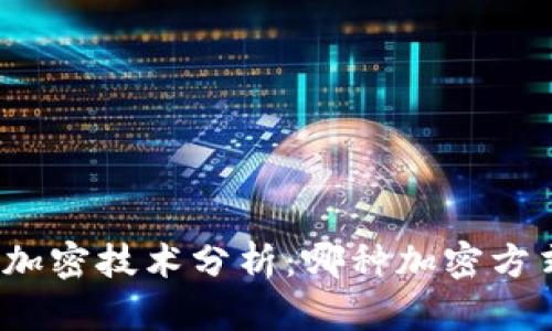 数字钱包加密技术分析：哪种加密方式最有效？