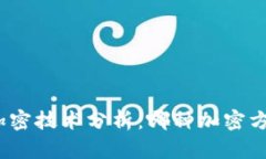 数字钱包加密技术分析：