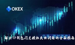 : 解决TP钱包闪兑授权失败