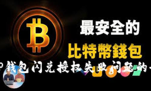 : 解决TP钱包闪兑授权失败问题的全面指南