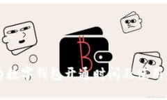 华为数字钱包开通时间及
