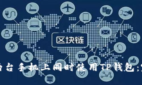 如何在两台手机上同时使用TP钱包：完整指南