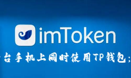 如何在两台手机上同时使用TP钱包：完整指南