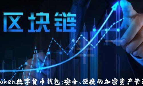 
Piustoken数字货币钱包：安全、便捷的加密资产管理工具