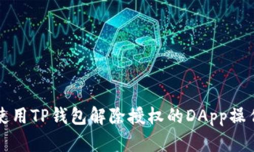 如何使用TP钱包解除授权的DApp操作指南