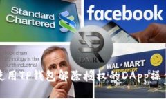 如何使用TP钱包解除授权的
