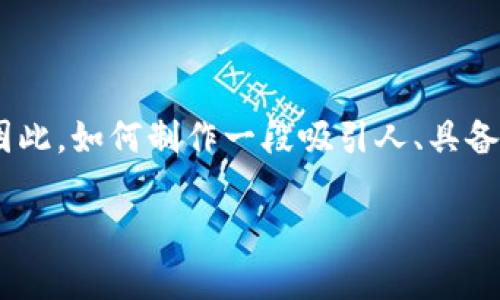 数字钱包视频文案下载

数字钱包是一种现代而便利的支付工具，它为用户提供了安全、快捷的金融服务。随着数字经济的迅速发展，越来越多的人开始使用数字钱包进行日常消费。因此，如何制作一段吸引人、具备营销效果的视频文案，将是每个数字钱包品牌必须考虑的重要问题。本文将为您详细介绍数字钱包视频文案的构思与制作，并探讨其在市场推广中的重要性。

全方位解析数字钱包视频文案的制作与下载