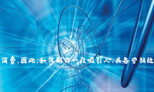 数字钱包视频文案下载

数字钱包是一种现代而便利的支付工具，它为用户提供了安全、快捷的金融服务。随着数字经济的迅速发展，越来越多的人开始使用数字钱包进行日常消费。因此，如何制作一段吸引人、具备营销效果的视频文案，将是每个数字钱包品牌必须考虑的重要问题。本文将为您详细介绍数字钱包视频文案的构思与制作，并探讨其在市场推广中的重要性。

全方位解析数字钱包视频文案的制作与下载