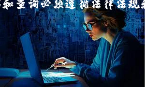 关于如何观察他人的TP钱包地址这一主题，首先需要明确的是，任何关于钱包地址的观察和查询必须遵循法律法规和道德规范。在探索和了解TP钱包地址的过程中，请确保你是在合法的框架之内进行操作。

下面是、相关关键词以及详细内容的开头部分：

如何安全地观察和分析他人的TP钱包地址