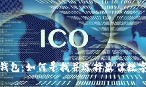 加密空间钱包：如何寻找并选择最佳数字货币钱包