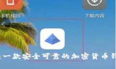 TP钱包：一款安全可靠的加