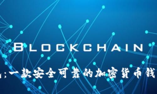 TP钱包：一款安全可靠的加密货币钱包详解
