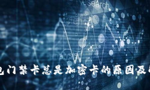 荣耀钱包门禁卡总是加密卡的原因及解决方案