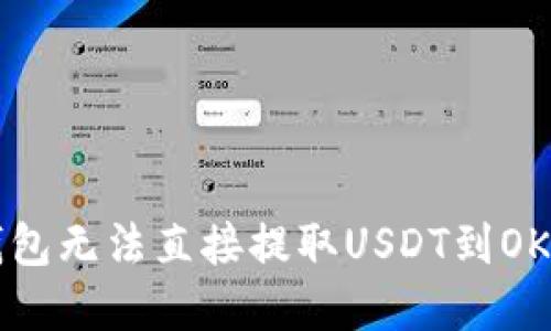 如何解决TP钱包无法直接提取USDT到OK交易所的问题