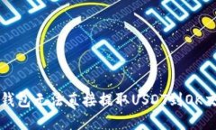 如何解决TP钱包无法直接提