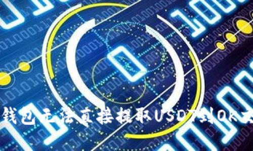 如何解决TP钱包无法直接提取USDT到OK交易所的问题