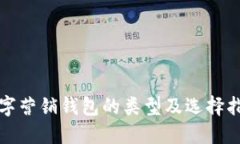 数字营销钱包的类型及选