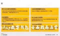 如何下载GoPay数字钱包：全
