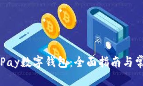 如何下载GoPay数字钱包：全面指南与常见问题解答