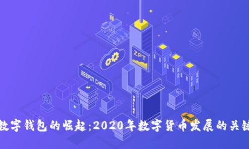 央行数字钱包的崛起：2020年数字货币发展的关键时刻