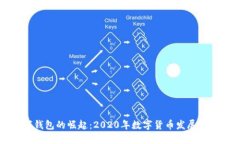 央行数字钱包的崛起：2