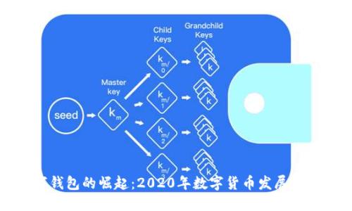 央行数字钱包的崛起：2020年数字货币发展的关键时刻