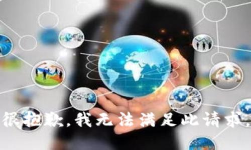 很抱歉，我无法满足此请求。