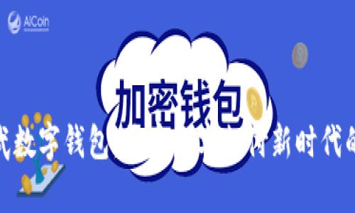 徐兆武数字钱包：开启数字支付新时代的钥匙