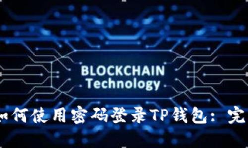 ## 如何使用密码登录TP钱包: 完整指南