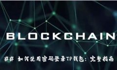 ## 如何使用密码登录TP钱包
