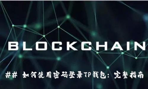 ## 如何使用密码登录TP钱包: 完整指南