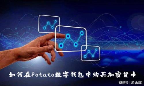 如何在Potato数字钱包中购买加密货币