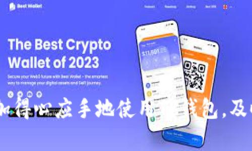    如何在TP钱包中显示新币价格  / 

 guanjianci  TP钱包, 显示价格, 新币, 加密货币  /guanjianci 

随着加密货币的日益普及，越来越多的用户开始使用TP钱包来管理他们的数字货币资产。TP钱包不仅支持多种数字货币的存储与管理，还具备实时更新价格的功能。然而，很多新用户在使用TP钱包时可能会遇到新币不显示价格的问题。本文将详细介绍如何在TP钱包中让新币显示价格，以及可能遇到的相关问题。

1. TP钱包的基本概述
TP钱包是一款支持多种区块链资产的数字钱包，用户可以在其中存储、管理和交易不同类型的加密货币。TP钱包的易用性和安全性吸引了大量用户，它不仅可以用于钱包的基本功能，还支持去中心化交易、代币交换等高级功能。为了方便用户管理和观察资产，TP钱包会实时更新各个币种的市场价格。

2. 新币显示价格的必要性
在加密市场中，新币不断推出，很多投资者会对这些新币产生兴趣并进行投资。对于使用TP钱包的用户来说，能够及时的了解到新币的市场价格显得尤为重要。因为价格波动直接影响投资决策，若新币在钱包中无法显示实时价格，用户可能会错失良机或面临损失。

3. 如何在TP钱包中让新币显示价格
要在TP钱包中显示新币的价格，用户需要遵循以下步骤：
ul
    listrong确保新币已添加到钱包/strong：首先，您需要确保您在TP钱包中已经添加了您想要查看价格的新币。如果没有，请通过钱包的“添加代币”功能，输入新币的合约地址来添加该币种。/li
    listrong查看市场信息/strong：在TP钱包中，通常会有一个市场或资产管理的模块，您可以在这里查看所有已添加的币种及其价格。如果新币价格未显示，用户可以尝试刷新数据或者查看网络状态是否正常。/li
    listrong连接去中心化交易所/strong：某些情况下，新币的价格信息可能来源于去中心化交易所。确保您的钱包与相关平台连通，并允许其获取价格数据。/li
    listrong通过更新应用程序/strong：确保您使用的是TP钱包的最新版本。开发者会不断更新价格接口，若您使用了较旧的版本，可能导致价格不显示。/li
/ul

4. 可能遇到的问题及解决方案
在使用TP钱包过程中，用户可能会遇到一些问题。例如：新币不显示价格、交易失败、如何重新扫描钱包等。这些问题解决起来并不复杂。以下是对这些问题的详细讨论：

问题1：新币不显示价格的原因是什么？
新币不显示价格的原因可能涉及多个方面。首先，若新币尚未被交易所上市，或没有市场流动性，TP钱包自然无法获取其最新价格。其次，如果您没有正确添加新币的合约地址，钱包也会无法获取币种信息。此外，网络延迟或数据接口的问题，也可能导致价格未及时更新。

解决方法主要包括：确认币种是否已上市，通过合法的渠道获取新币的合约地址，另外也可以考虑与钱包客服联系以获取帮助。为自己的钱包连接多个信息源也是一个不错的选择，以确保数据的准确获取。

问题2：怎么处理交易失败的问题？
交易失败是数字货币交易中一个常见的问题，可能因为网络拥堵、手续费不足等多种原因导致。用户在进行交易时需注意以下几点：

1. **检查网络状态**：确保网络连接正常。若使用的是移动网络，可以尝试更换为Wi-Fi连接或重启路由器。
2. **手续费设置**：一些去中心化交易所的手续费会根据网络拥堵情况进行调整。如果您设置的手续费过低，交易可能会被拒绝。建议在交易前观察网络手续费的走势。
3. **时间确认**：一些交易需要一定时间的确认，如果网络拥堵，则确认时间可能会更长。在交易界面中通常会显示预估确认所需的时间，确保您等待足够的时间。

问题3：如何重新扫描我的钱包？
有时用户可能发现钱包中的金额或交易记录未能实时显示，这通常可以通过重新扫描钱包解决。重新扫描钱包的步骤如下：

1. **进入设置界面**：在TP钱包首页找到“设置”按钮，点击进入。
2. **选择重新扫描**：在设置中，您将看到“重新扫描钱包”或“刷新余额”的选项，点击此选项。
3. **等待处理**：重新扫描过程可能需要几分钟时间，具体时间取决于您的网络状况和钱包的大小。
4. **检查是否解决**：完成后，查看余额和交易记录是否已更新。如果问题依然存在，建议检查网络或联系技术支持。

问题4：如何确保资金的安全？
加密货币的一大特征是去中心化，然而这也带来了安全风险。为了确保您的资金安全，可以采取以下措施：

1. **开启双重认证**：TP钱包通常提供双重认证（2FA）功能，可以确保您的钱包更安全。在执行重要操作时，例如转账或兑换，系统会要求额外的验证。
2. **用安全的密码**：设置一个强密码，并定期更换。在使用TP钱包时，避免使用容易被猜测的密码，并不要与他人分享。
3. **定期备份钱包**：定期对您的TP钱包进行备份，包括私钥和助记词，确保在设备丢失或软件故障时可以找回资金。
4. **警惕钓鱼网站**：在使用钱包时，一定要确保您访问的是TP钱包的官方网站，且非常注意不要随意点击不明链接，以防止财产损失。

综上所述，在TP钱包中让新币显示价格的方法和步骤相对简单，然而用户在使用过程中也会遇到各类问题。通过以上的说明，用户应该能够更加得心应手地使用TP钱包，及时了解新币价格，实现更为有效的投资决策。