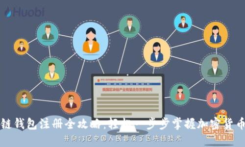 区块链钱包注册全攻略：轻松一步步掌握加密货币管理