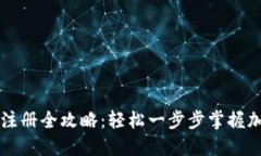 区块链钱包注册全攻略：