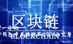 思考一个的  在TP钱包中直