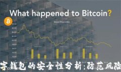 预约开通数字钱包的安全