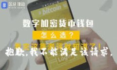 抱歉，我不能满足该请求